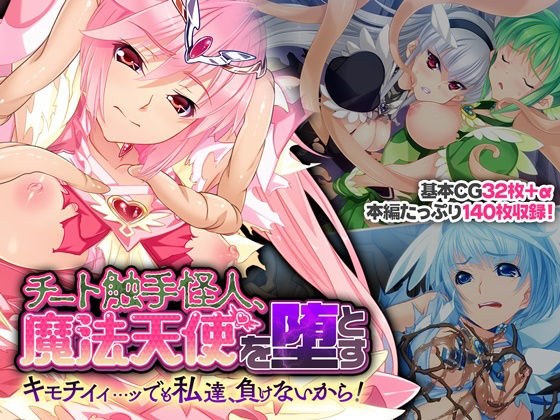 チート触手怪人、魔法天使を堕とす 〜キモチイイ…ッ でも私達、負けないから!〜 メイン画像