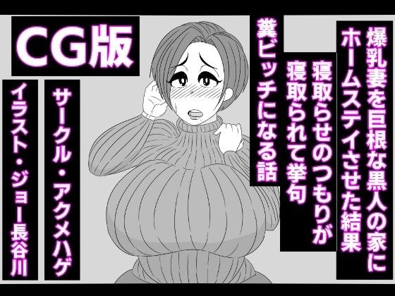 （CG版）爆乳妻を巨根な黒人の家にホームステイさせた結果、寝取らせのつもりが寝取られて挙句、糞ビッチになる話 メイン画像