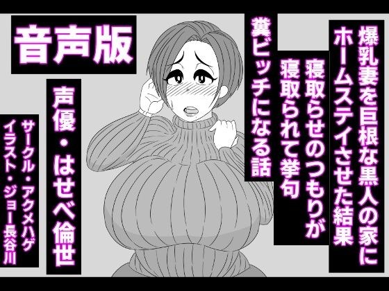 (音声版)爆乳妻を巨根な黒人の家にホームステイさせた結果、寝取らせのつもりが寝取られて挙句、糞ビッチになる話 メイン画像