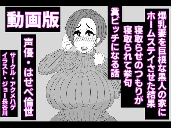 (動画版)爆乳妻を巨根な黒人の家にホームステイさせた結果、寝取らせのつもりが寝取られて挙句、糞ビッチになる話 メイン画像