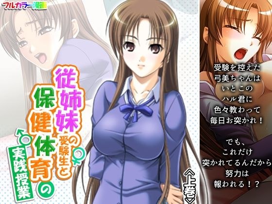 従姉妹の受験生と保健体育の実践授業 上巻 メイン画像