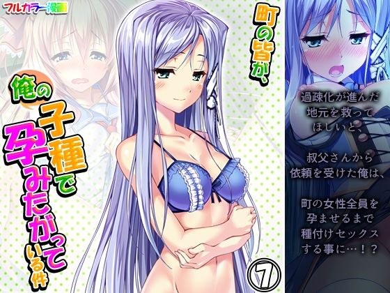 町の皆が、俺の子種で孕みたがっている件 7巻 メイン画像