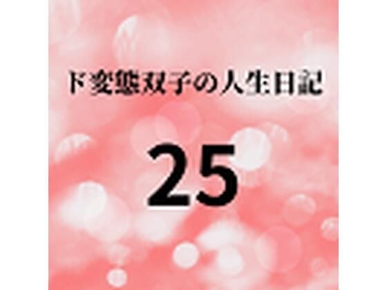 ド変態双子の人生日記25 AV撮影【学校いじめ編】（6）〜さくら、性奴●マゾへの調教 メイン画像
