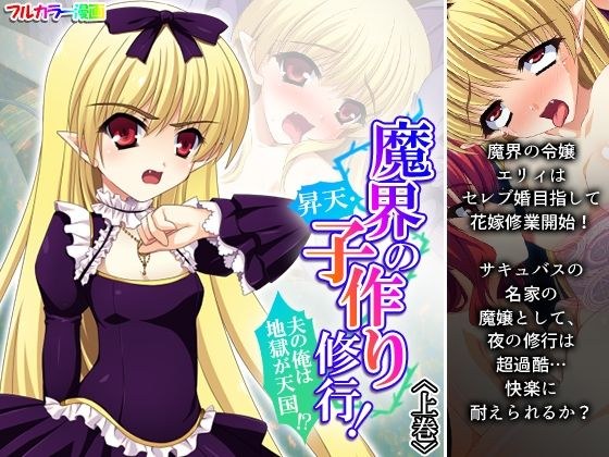魔界の昇天・子作り修行！夫の俺は地獄が天国！？ 上巻 メイン画像