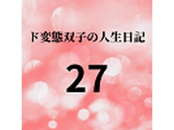 ド変態双子の人生日記27 AV撮影【学校いじめ編】（8）〜すずのいいなり奴●休日 メイン画像
