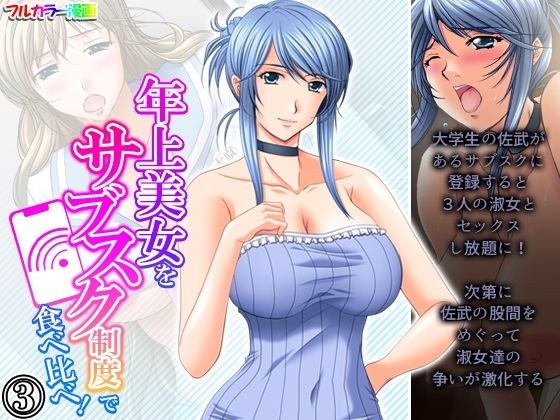 年上美女をサブスク制度で食べ比べ！ 3巻 メイン画像