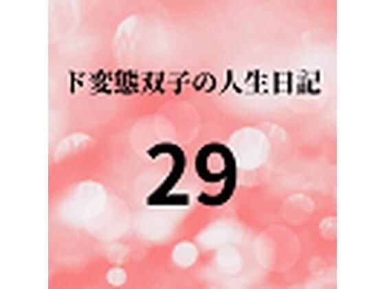 ド変態双子の人生日記29 AV撮影【学校いじめ編】（10）〜さくらと担任の変態セックス メイン画像