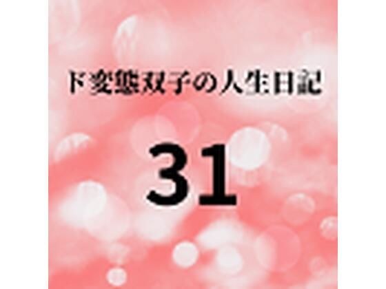 ド変態双子の人生日記31 AV撮影【学校いじめ編】（12）〜みんなの肉便器、さくらとすず メイン画像