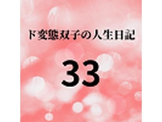 ド変態双子の人生日記33 AV撮影【学校いじめ編】（14）〜さくら土日の乱交パーティー メイン画像
