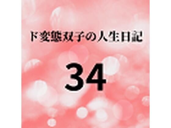ド変態双子の人生日記34 AV撮影【学校いじめ編】（15）〜すずのラブラブデート メイン画像