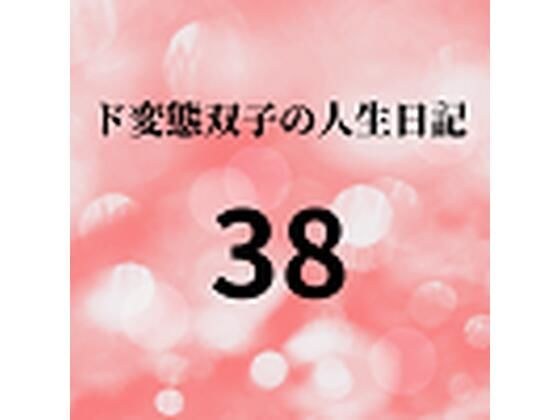 ド変態双子の人生日記38 AV撮影【学校いじめ編】（19）〜ド変態双子の定期試験 メイン画像