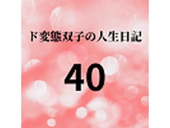 ド変態双子の人生日記40 AV撮影【学校いじめ編】（21）〜双子のエッチな文化祭 メイン画像