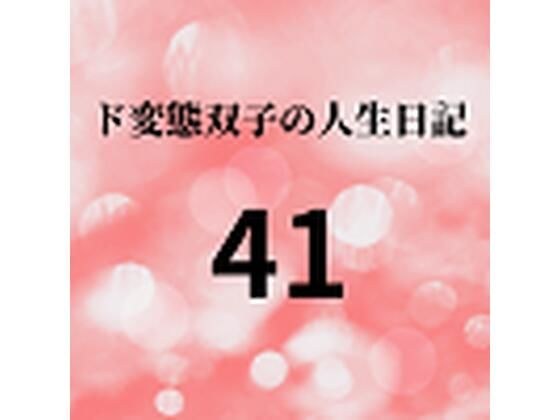 ド変態双子の人生日記41 AV撮影【学校いじめ編】（22）〜双子の人生終業式 メイン画像
