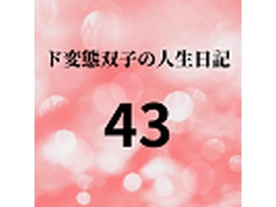 ド変態双子の人生日記43 双子の性の目覚めから現在に至るまで【さくら主観】2 メイン画像