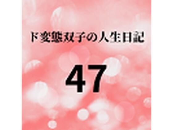 ド変態双子の人生日記47 双子の性の目覚めから現在に至るまで【すず主観】6 メイン画像