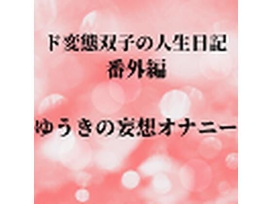 ド変態双子の人生日記 番外編 ゆうきの妄想オナニー メイン画像