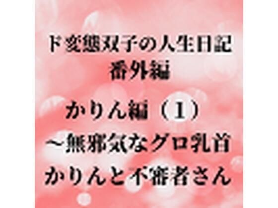 ド変態双子の人生日記 番外編 かりん編（1）〜無邪気なグロ乳首かりんと不審者さん メイン画像