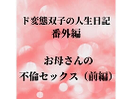 ド変態双子の人生日記 番外編 お母さんの不倫セックス（前編） メイン画像