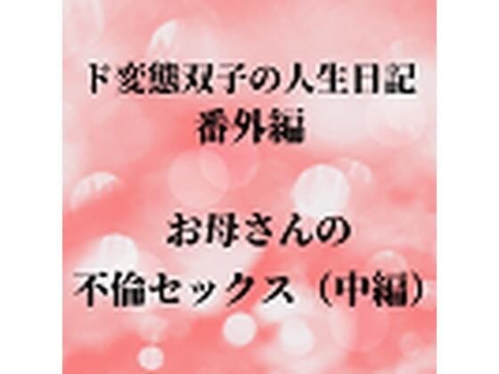 ド変態双子の人生日記 番外編 お母さんの不倫セックス（中編） メイン画像
