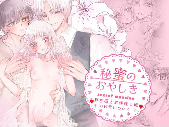 秘蜜のおやしき メイン画像