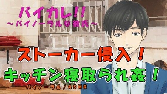 サイコストーカーが突然侵入！？彼氏と電話をつながれたままキッチンで寝取られ犯●れる！！ ASMR/バイノーラル/寝取られ/種付け/中出し/女性向け/レ●プ/無理矢理 メイン画像