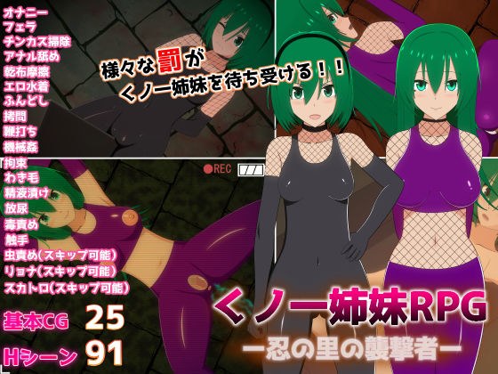 くノ一姉妹RPGー忍の里の襲撃者ー メイン画像