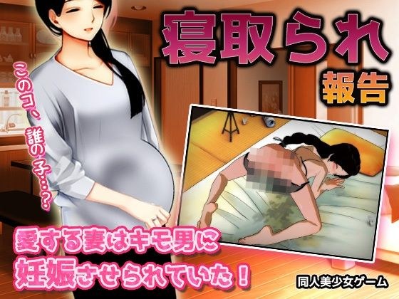 寝取られ報告|愛する妻はキモ男に妊娠させられていた!〜オナニー用ミニゲーム メイン画像