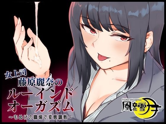 女上司・藤原麗奈のルーインドオーガズム 〜もぬけの職場で変態調教〜 メイン画像