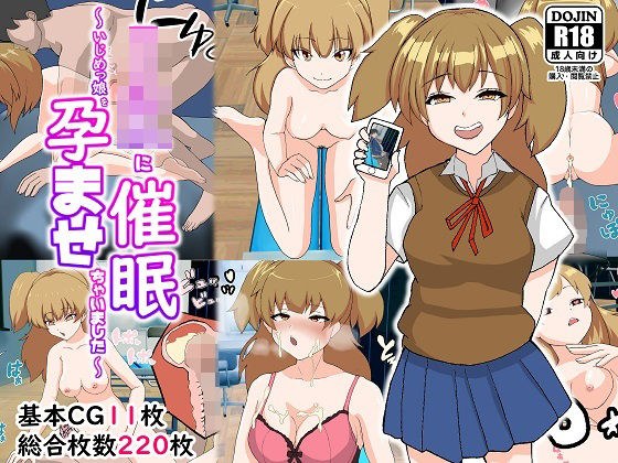 JKに催●〜いじめっ娘を孕ませちゃいました〜 メイン画像