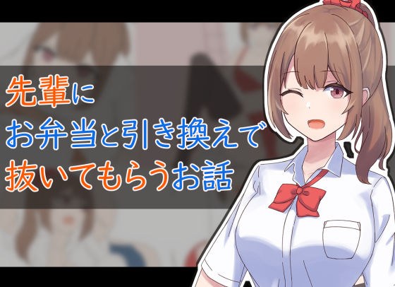 A story about asking a senior to take a bite out of you in exchange for a bento. メイン画像