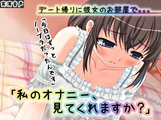 【バイノーラル】デート帰りに彼女のお部屋で 〜私のオナニー、見てくれますか？〜【ASMR/実演】 メイン画像