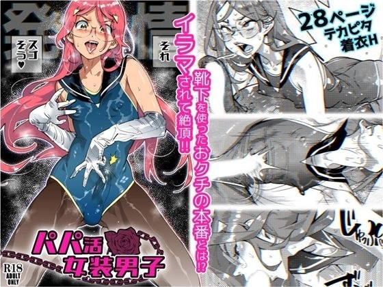 パパ活女装男子 〜男子だけが通える女子校オノユリ学園＃6〜 メイン画像