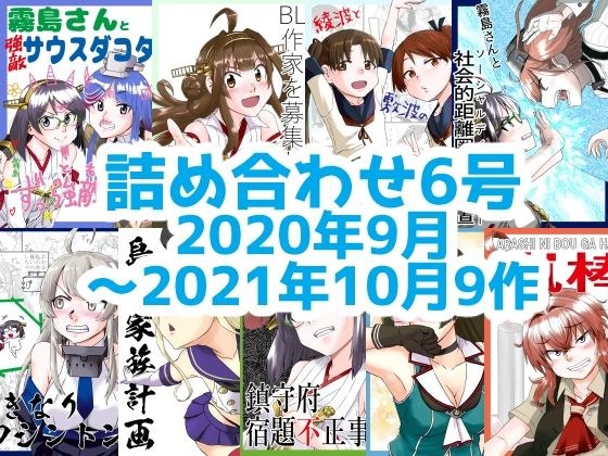 艦○れ詰め合わせ6号 メイン画像