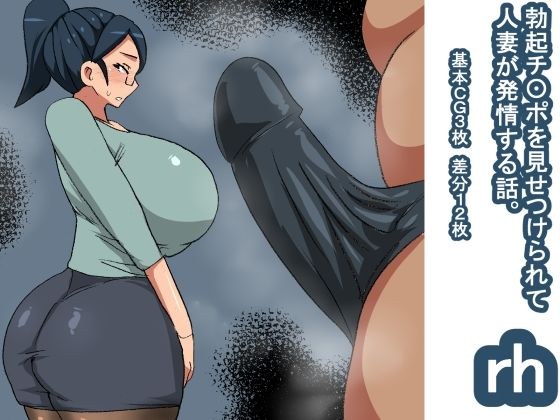 rh 勃起チ〇ポを見て発情する話 人妻 メイン画像
