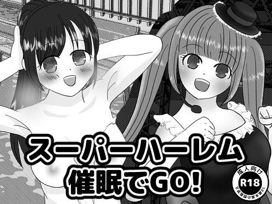 スーパーハーレム催●でGO！ メイン画像