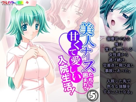 美人ナースたちに囲まれて甘くて愛しい入院生活！ 5巻 メイン画像