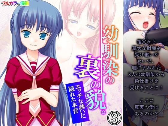 幼馴染の裏の貌。エッチな誘いに隠れた本音 3巻 メイン画像