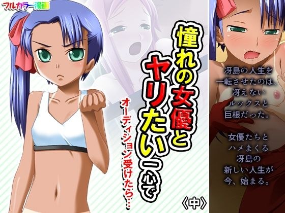 憧れの女優とヤリたい一心でオーディション受けたら… 中 メイン画像