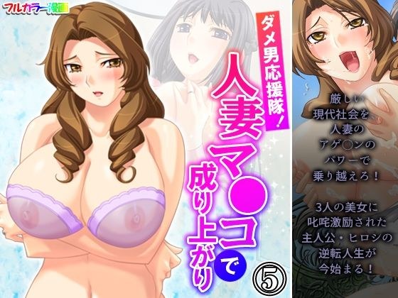 ダメ男応援隊！人妻マ●コで成り上がり 5巻 メイン画像