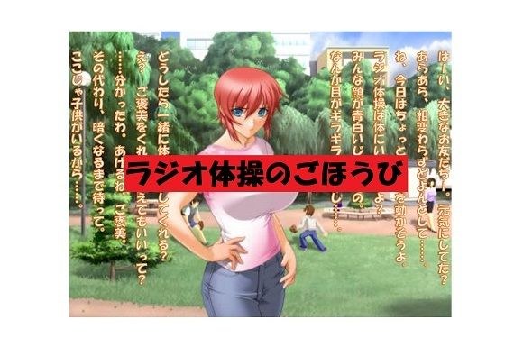 【ミニ音声作品】ドM嬢4コマ劇場5「ラジオ体操のごほうび」 メイン画像