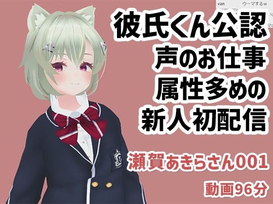 瀬賀あきらさん001/声のお仕事もしている新人さんが彼氏くん公認で実演初配信 メイン画像