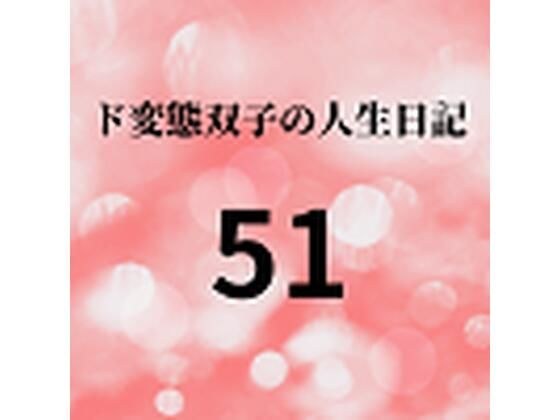 ド変態双子の人生日記51 高額派遣依頼 ラブドールすず（中編） メイン画像