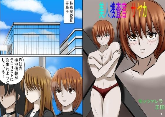 美人捜査官 サヤカ メイン画像