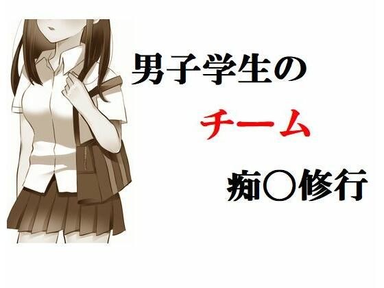 男子学生のチーム痴〇修行 メイン画像
