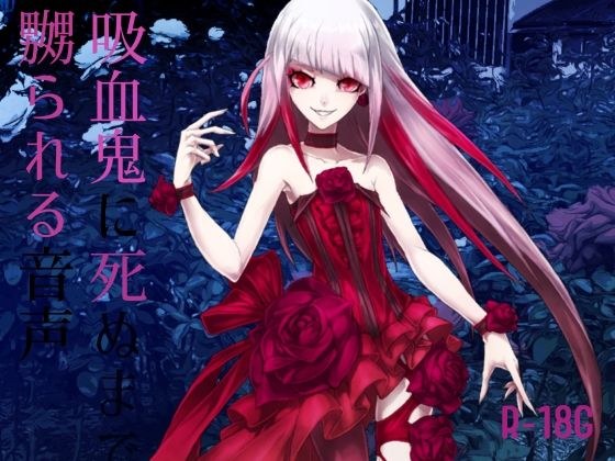 【逆リョナ】吸血鬼に死ぬまで嬲られる音声【R-18G】 メイン画像