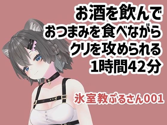 氷室教ぷるさん001/お酒をのんでおつまみを食べながらクリを攻められる1時間42分 メイン画像
