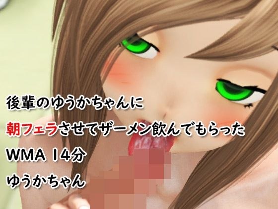 後輩のゆうかちゃんに朝フェラさせてザーメン飲んでもらった メイン画像