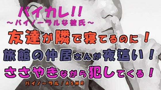 友達が隣に寝てるのに！？爽やかそうな仲居さんが僕の布団に入ってきてささやきながら挿入される！？ ASMR/バイノーラル/ささやき/女性向け/ボーイズラブ/ゲイ/ホモ メイン画像