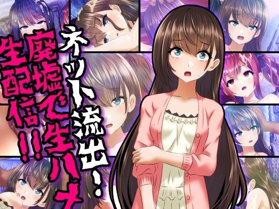 ネット流出！廃墟で生ハメ生配信！！ メイン画像