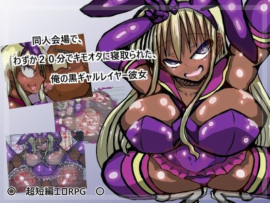 同人会場でわずか20分で寝取られた、俺の黒ギャルレイヤー彼女 メイン画像